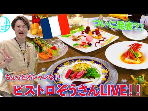 【LIVE】ビストロぞうさん開店‼️そしてそして、、アレがついに始まります！！【ぞうさんパクパク】【大食い】