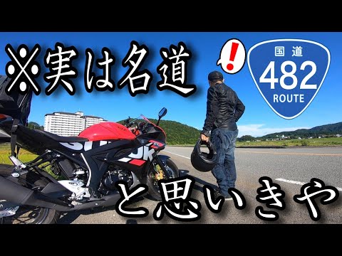 【国道探求】バイクツーリングに最適な道かと思いきや予想外だらけだった国道482号線ツーリング