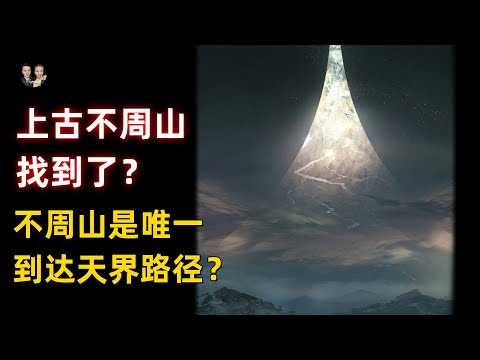 山海經上古不周山找到了！遠古仙人是從不周山走下來管理人間？|宇哥與小糖