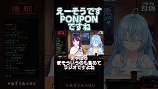 ANUラジオ放送/盛大PONに笑いを堪えるあずきち【#あずらみANU】