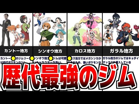 【ジムリーダー歴史】これはヤバい！『全地方ジムリーダー』の歴史をゆっくり解説！【名もなきポケモン解説】