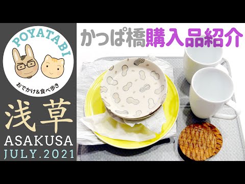 【東京｜かっぱ橋】#購入品紹介｜道具街で食器を買ってきました【ぽや家｜085】What I bought in KAPPABASHI TOKYO