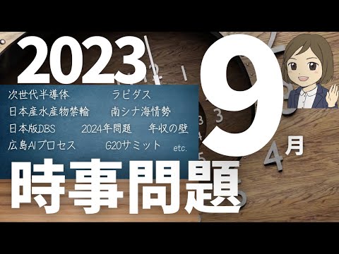 【時事問題一問一答】2023年9月分 35語暗記｜入試・就職・資格試験対策に！