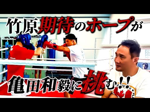 竹原慎二と亀田和毅！元世界チャンピオンの竹原が亀田とミット打ち！チャンピオン育成企画の永瀬もスパーリングをしてもらいニヤニヤが止まらない！