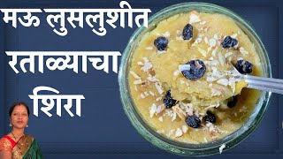 मऊलुसलुशीत रवाळ रताळ्याचा शिरा  | Ratalyacha Halwa/Sheera | उपवासाचा शिरा | upwasacha sheera | Gauri