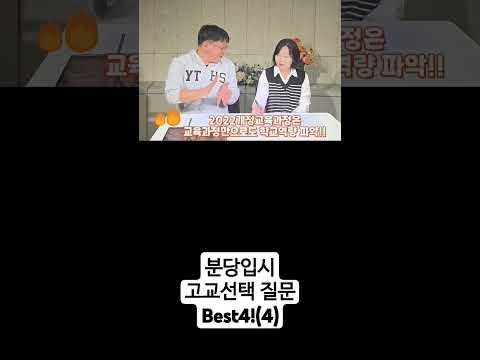 고교선택 질문 Best4!(마지막) ④ 학교수업에는 충실하지만, 선행학습은 아직인데....