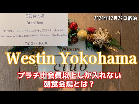 【ウエスティン横浜】プラチナ会員以上しか入れない朝食会場とは？