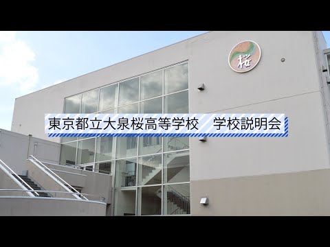 大泉桜高校 説明会