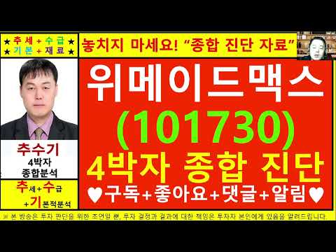 위메이드맥스(101730)종목진단및향후주가전망 추수기(추수)전문가