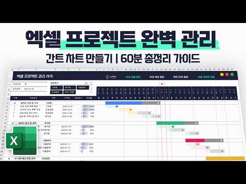 엑셀 프로젝트 관리 끝판왕! 자동화 간트차트 만들기 | 실무자 맞춤, 60분 총정리 가이드