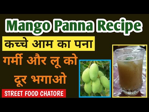 Aam ka Panna I  आम पन्ना I कैरी का पना I Green Mango Panna