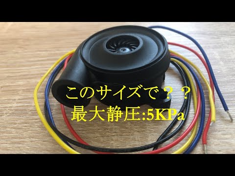 【超高静圧ブロワー50mm小型タイプ】超パワフル！！このサイズで5KPa？？