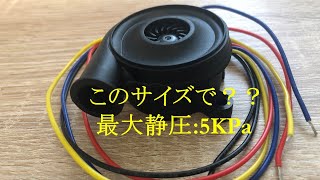 【超高静圧ブロワー50mm小型タイプ】超パワフル！！このサイズで5KPa？？