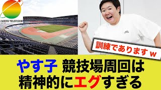 24時間TV「日産スタジアム周回してください」→精神的にエグすぎるw