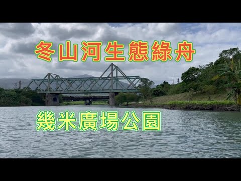 冬山河生態綠舟與幾米廣場公園