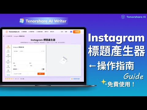 【Tenorshare AI Writer】AI Instagram標題產生器 操作指南