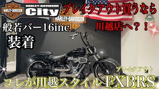 【厳つさMAX】トライジャさんの16incワイド般若バー装着＆川越店マストアイテムを装着させていただきました！【川越スタイル第２弾】