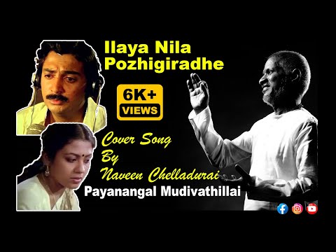 Ilaya Nila Pozhigirathe || Naveen Chelladurai  #pyramidmusic #ilaiyaraaja  #mohan