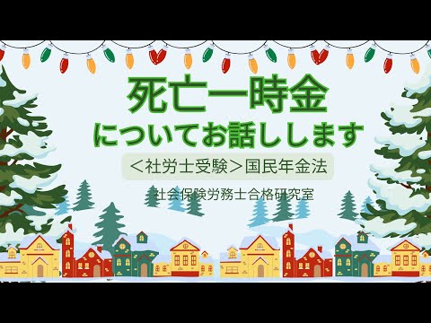 【社労士受験】死亡一時金についてお話しします＜国民年金法＞