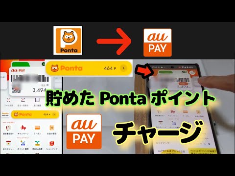 貯めた【ポンタポイント】をauPAYにチャージ方法🔰エーユーペイ