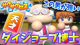 #11【博士】天才博士で☆600越え！あっという間に化け物野手誕生！サクサクセス＠eBASEBALLパワフルプロ野球2022