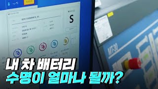 [핫클립] 고전압 교류 임피던스 분석기를 이용한 배터리 검사 / YTN 사이언스