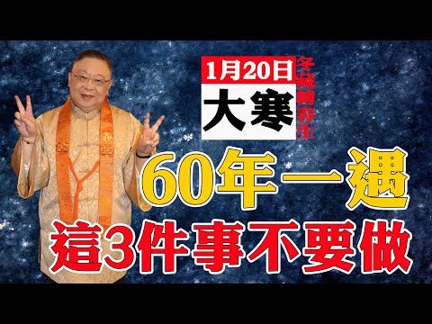 為2025開個好頭吧！今年大寒不一般，1月20日大寒，60年一遇，有“3大特點”，早瞭解【佛語】#運勢 #風水 #佛教 #生肖 #佛語