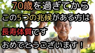 男女問わず70歳を過ぎてから、この5つの兆候がある方は長寿体質です！おめでとうございます！