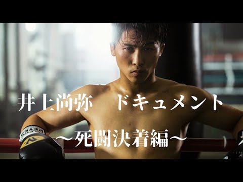 井上尚弥ドキュメント③「伝説の決戦」この男には誰も勝てない…〜死闘決着編〜【ボクシング】