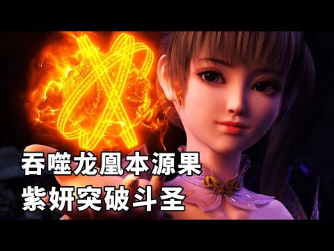 斗破苍穹：龙凰本源果有多逆天？让紫妍从斗宗突破到四星斗圣