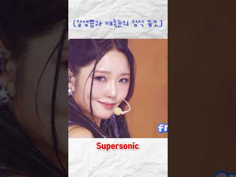 잘생쁨과 매혹눈의 정석 듀오 #supersonic