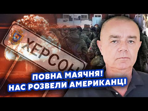 🔴СВІТАН: Це ганьба! США ВРЯТУВАЛИ 3000 солдатів РФ. Під Херсоном ПІДСТАВА. З ядеркою нас ОБДУРИЛИ