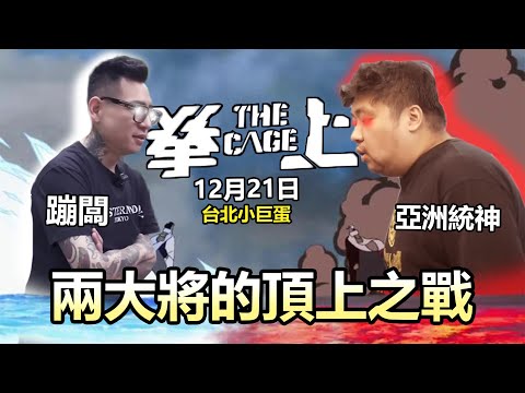 【拳上2 蹦闆VS統神的頂上戰爭🔥】是否將被神罰? 胖的統神並不可怕 可怕的是..