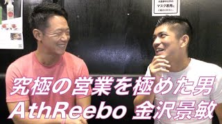 #386 金沢景敏×古川賢 究極の生命保険営業の形について語る【対談】