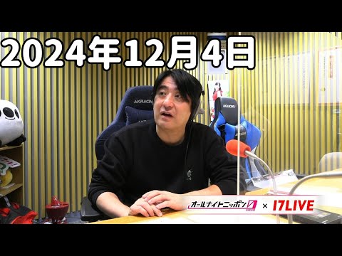 佐久間宣行のオールナイトニッポン0(ZERO) 2024年12月4日【17LIVE】+アフタートーク