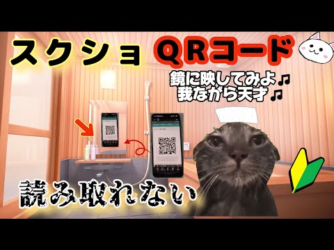 スマホ内のＱＲコードの読み取り方🔰を知らなかった時の話【猫ミーム】catmeme【猫マニ】