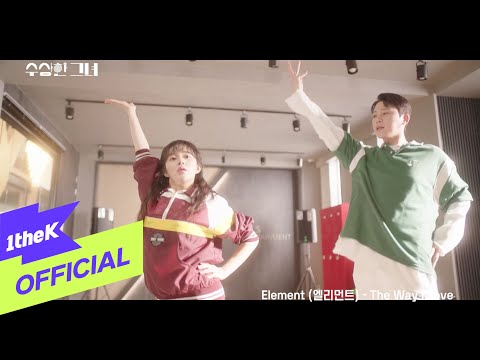 [MV] Element(엘리먼트) _ The Way I Love (Who Is She OST Part.7) (수상한 그녀 OST Part.7)