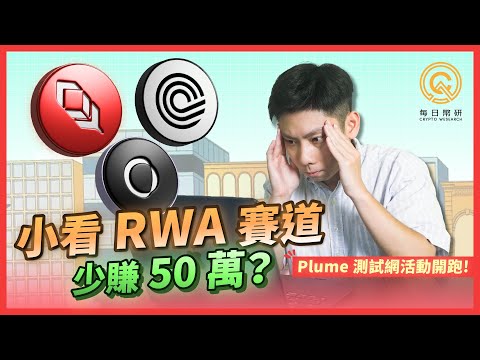 小看 RWA 賽道，少賺了50 萬美元？！渣打銀行預言 RWA 將會在 2034 年成長到 30 兆美元的規模