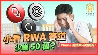 小看 RWA 賽道，少賺了50 萬美元？！渣打銀行預言 RWA 將會在 2034 年成長到 30 兆美元的規模