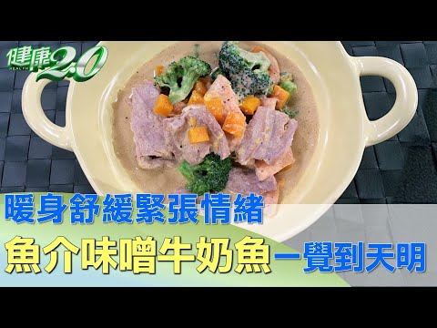 暖身舒緩緊張情緒 魚介味噌牛奶魚一覺到天明 健康2.0 @tvbshealth20