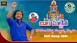 BALA MALLESHA KOMARAVELLI MALLANNA FULL SONG || DEVOTIONAL SONGS TELUGU || FOLKSONGS || OGGURAJKUMAR