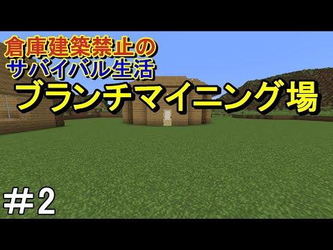 【マイクラ】倉庫建築禁止のサバイバル生活　ブランチマイニング場を建築する！Part2［ゆっくり実況］