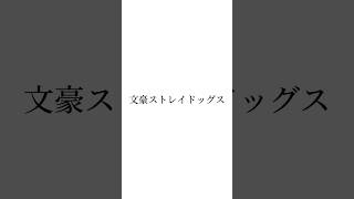 変身（？）的なやつです。入ってないキャラいます。すみません　#文豪ストレイドッグス #文スト 文豪ストレイドッグスわん