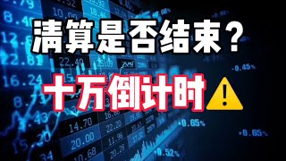 2024年11月13日｜比特币行情分析：清算是否结束？取决于什么？十万倒计时#投資 #比特币 #虚拟货币 #btc #crypto #加密货币 #以太坊 #熱門