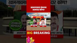 Khamgaon VidhanSabha Exit Poll 2024: खामगाव विधानसभेतील तुमचा संभाव्य आमदार कोण? | Marathi News