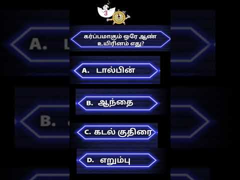 போது அறிவு கேள்விகள் | GK Questions | TNPC questions answer