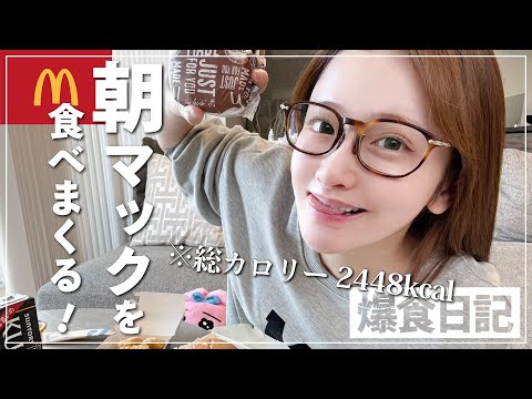 【爆食】朝活後、無性に食べたくなった🍟🍔朝マックを食べまくる！