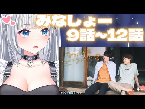 みなと商事コインランドリー2 同時視聴 9話~12話 ＃初見さん歓迎 ＃新人Vtuber ＃Vtuber