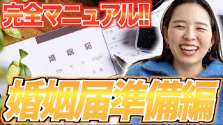 【5分でわかる！】婚姻届を書く前に必要な物と提出方法★「結婚式・挙式・婚姻届・入籍・書き方」／はなよめになるちゃんねる。