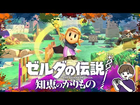 【ゼルダの伝説  知恵のかりもの】長かった旅路も割と最後かも。 #10